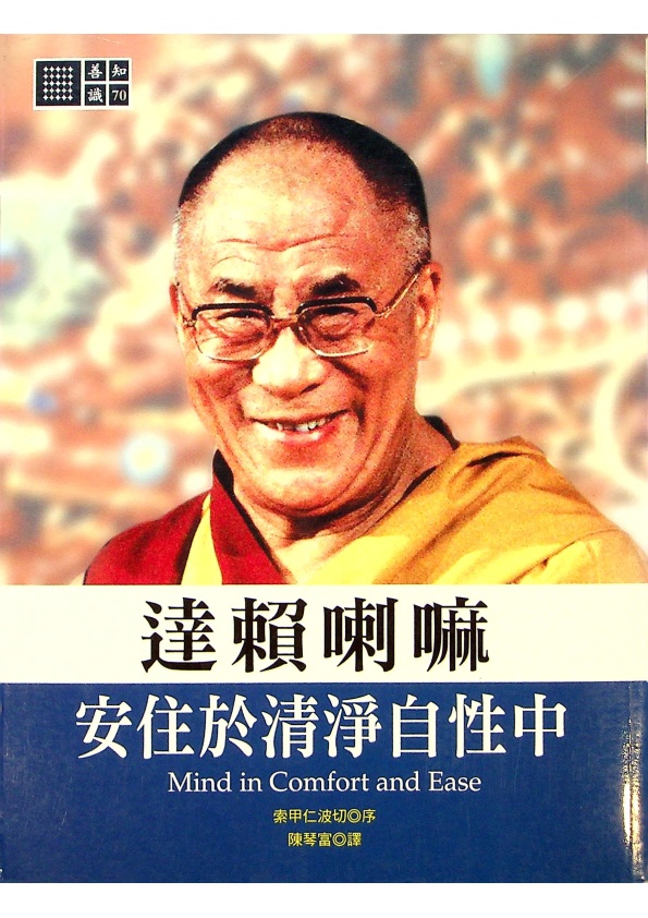 達賴喇嘛：安住於清淨自性中／達賴喇嘛，丹增嘉措（H. H. Dalai Lama，Tenzin Gyatso）　著_0