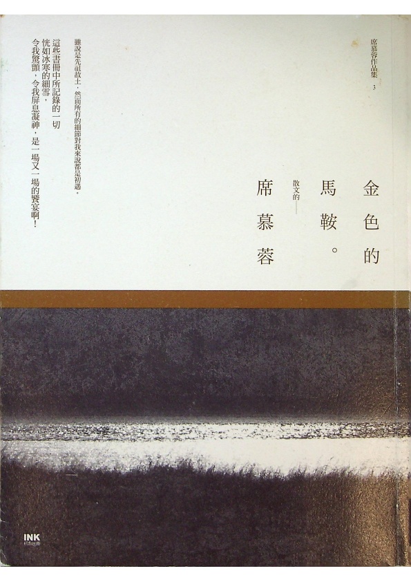 金色的馬鞍／席慕蓉　著_0