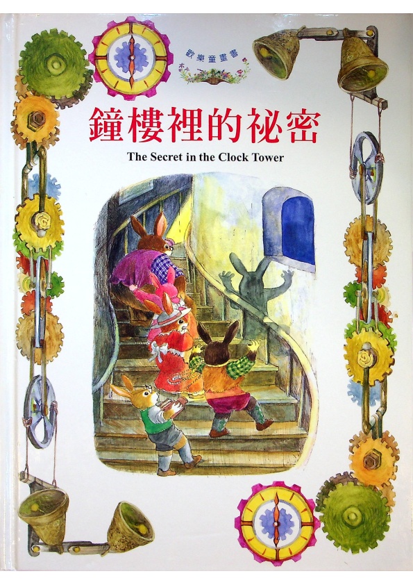 鐘樓裡的秘密（中英對照）／王蘭、張哲銘　著_0