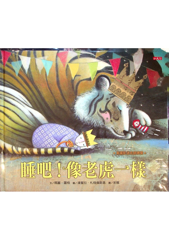 睡吧！像老虎一樣／瑪麗．羅格 (Mary Logue）　著   潘蜜拉．札格倫斯基（Pamela Zagarenski）  繪　宋珮　譯_0
