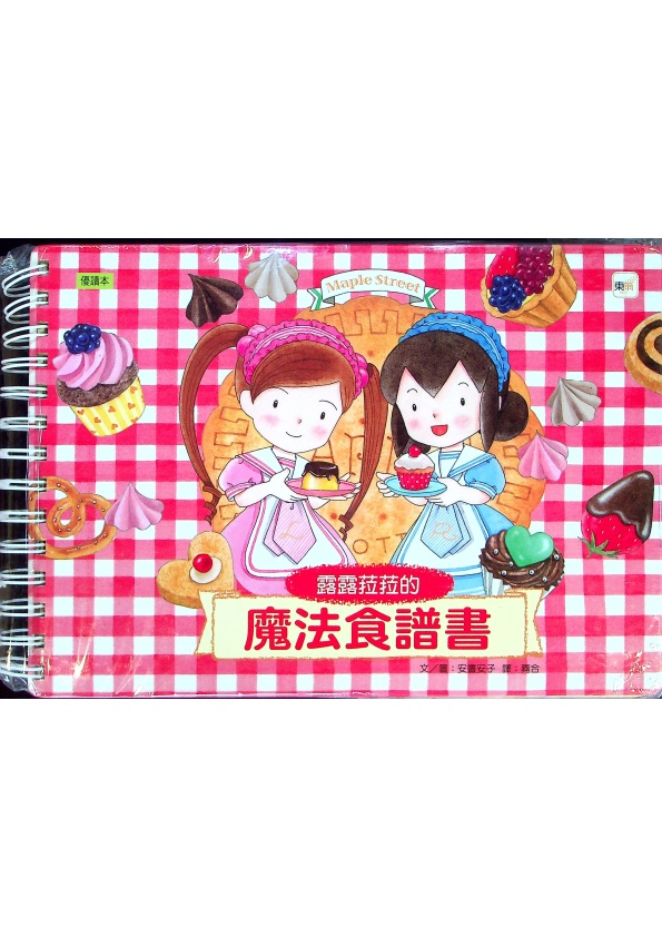 露露菈菈的魔法食譜書／安晝安子（あんびるやすこ）　著　蕘合　譯_0