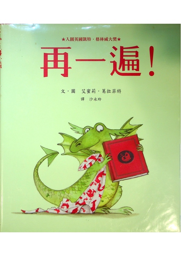 再一遍！／艾蜜莉．葛拉菲特  　著　沙永玲　譯_0