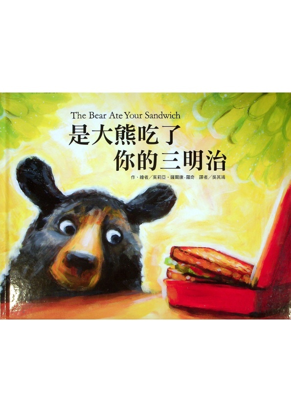 是大熊吃了你的三明治／茱莉亞‧薩爾康-羅奇 (Julia Sarcone-Roach)　著　吳其鴻　譯_0