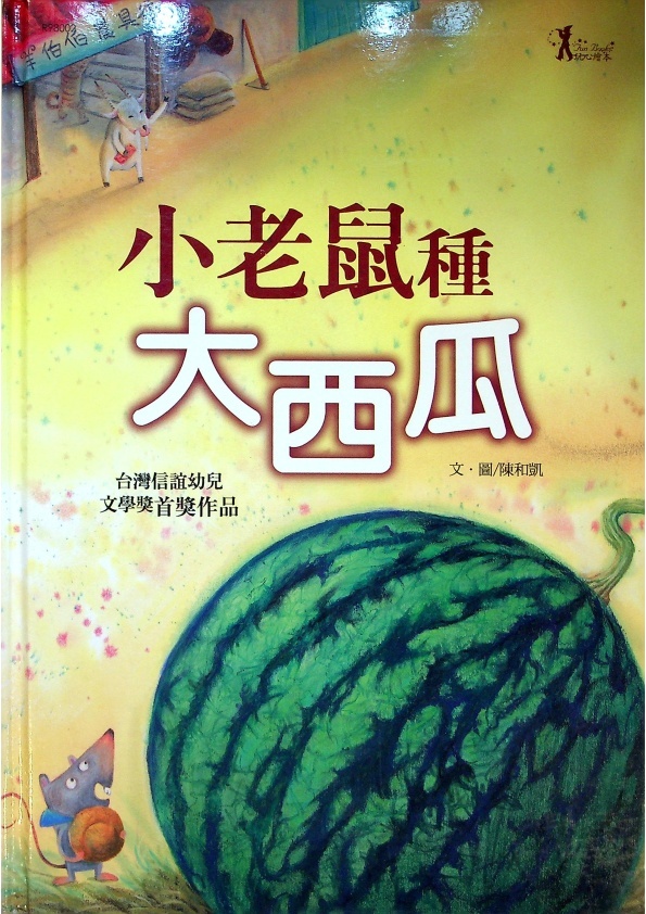 小老鼠種大西瓜／陳和凱　著_0