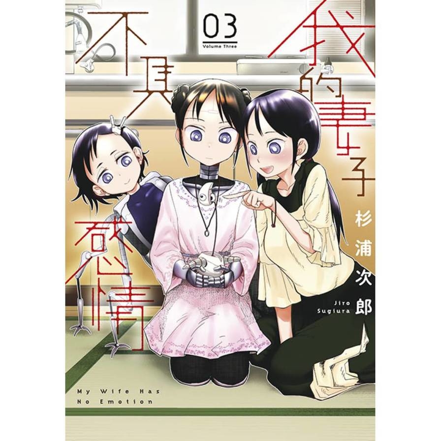 我的妻子不具感情(3)_0