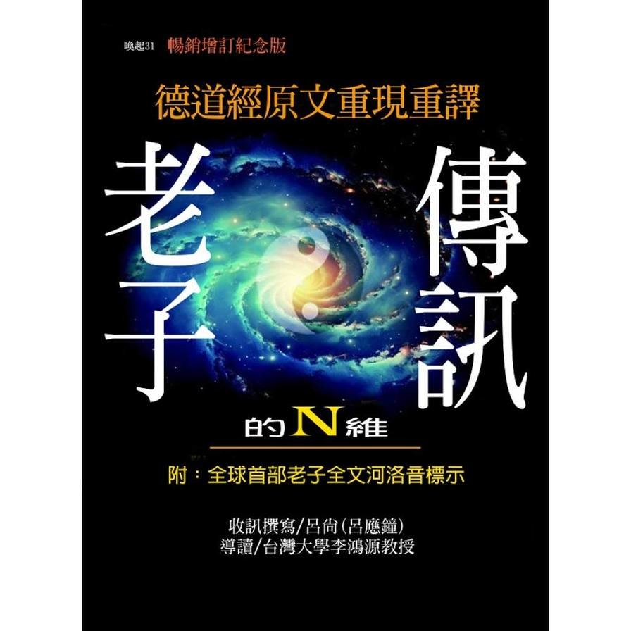 老子的N維傳訊：德道經原文重現重譯【暢銷紀念增訂版】_0