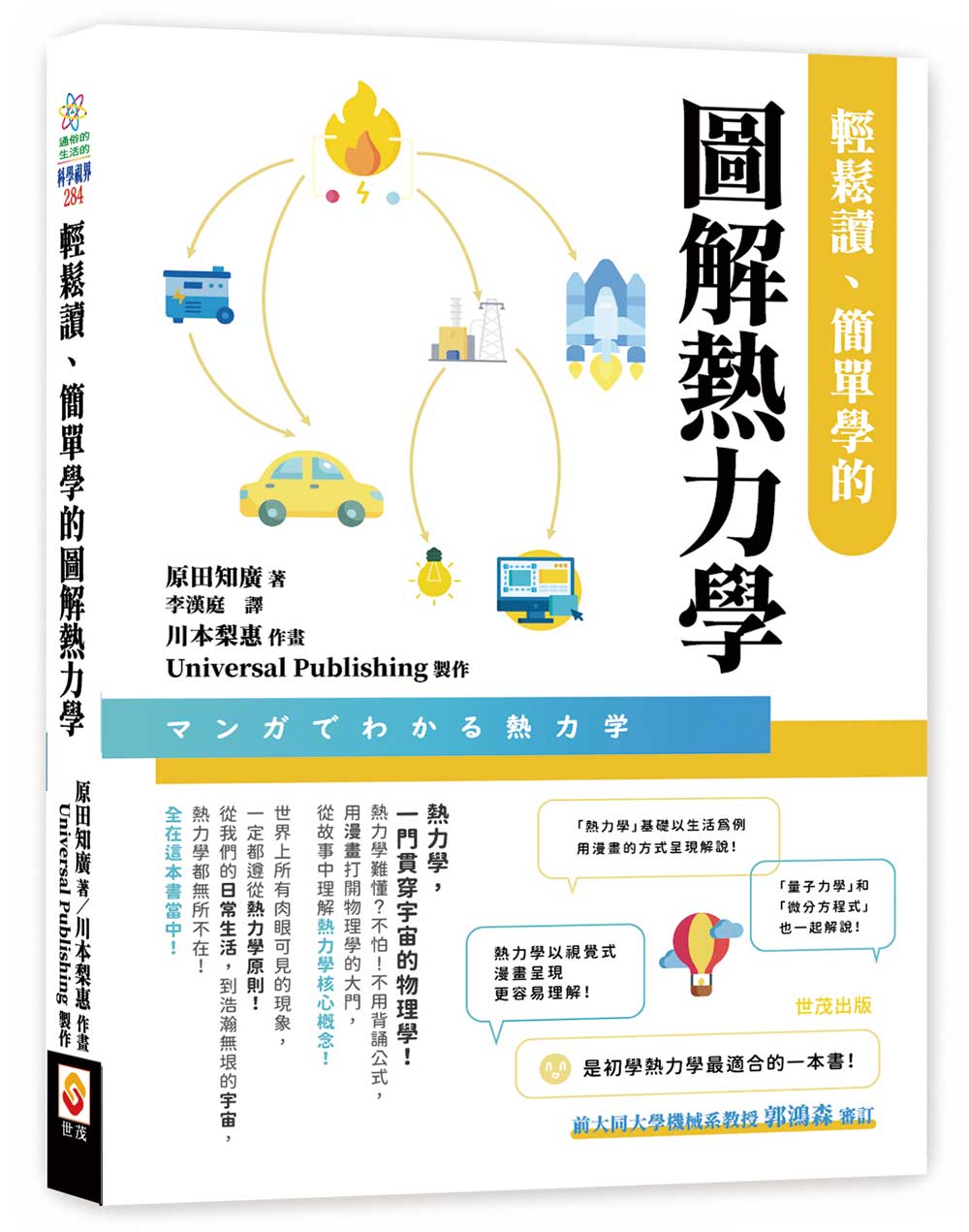 輕鬆讀、簡單學的圖解熱力學_0