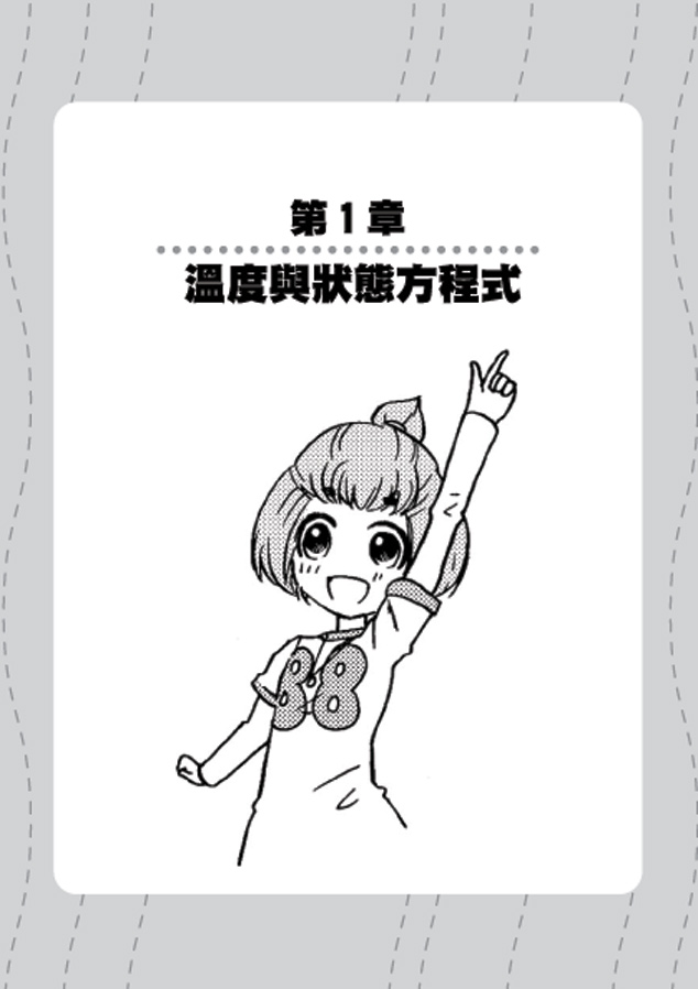輕鬆讀、簡單學的圖解熱力學_3