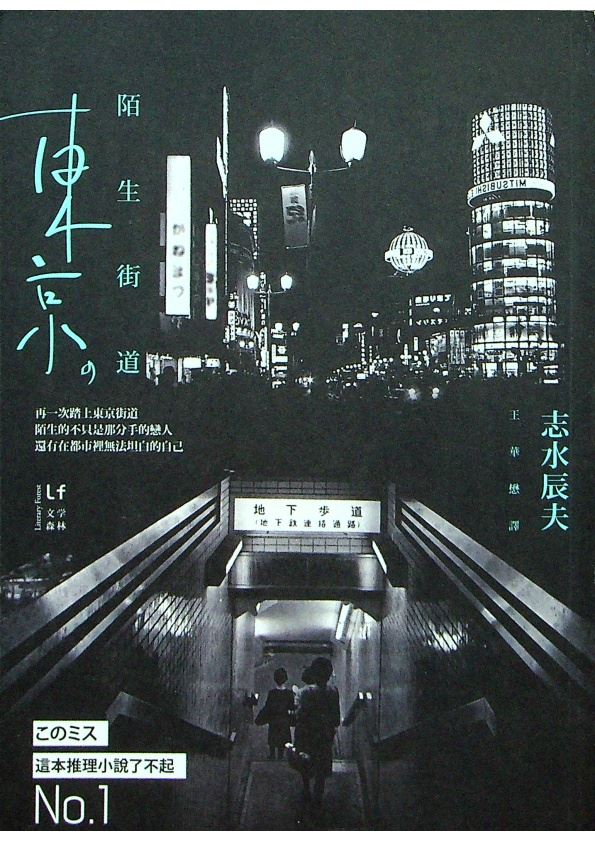 東京，陌生街道／志水辰夫　著　王華懋　譯_0