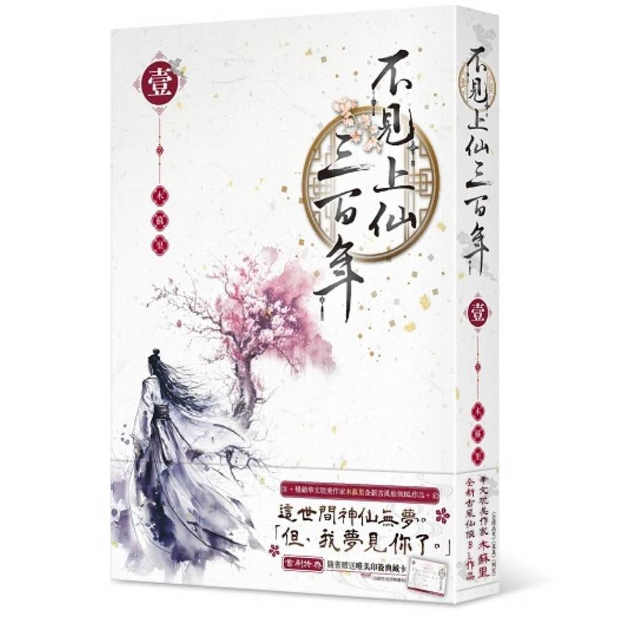不見上仙三百年(壹)_0