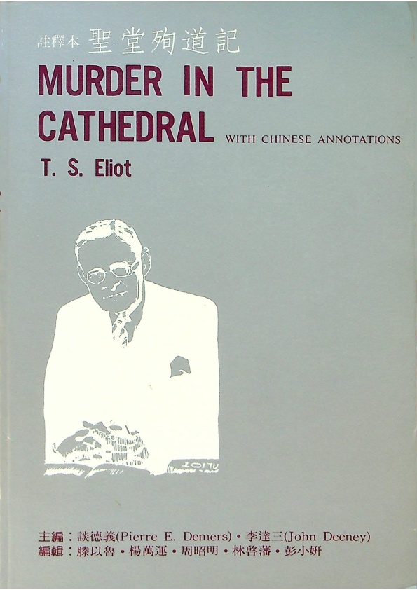 Murder in the Cathedral（聖堂殉道記註釋本）／T.S. Eliot（T．S．艾略特）  原著  談德義、李達三　主編　藤以魯等　編_0