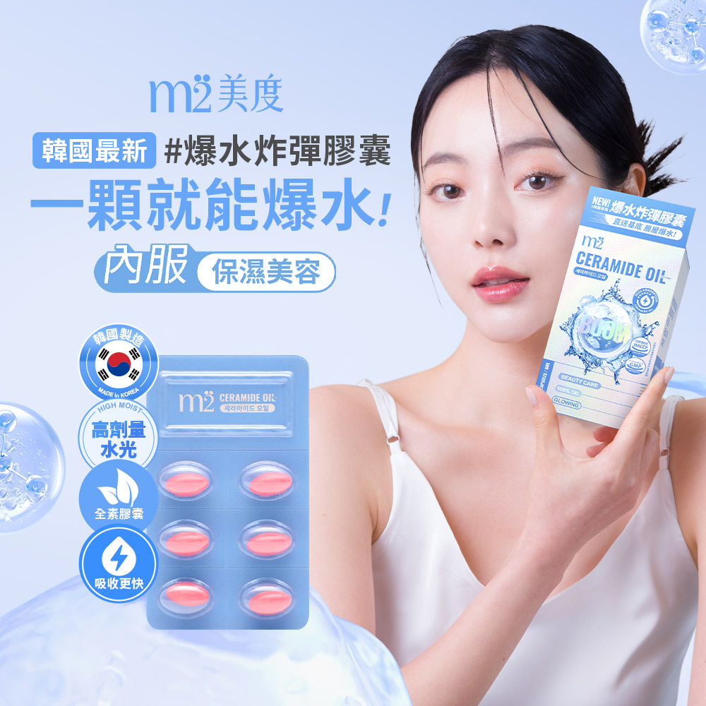 【m2美度】超能水光精粹軟膠囊(24入/盒)+超能膠原飲(8入/盒)x3 -預購6/27後陸續出貨_2