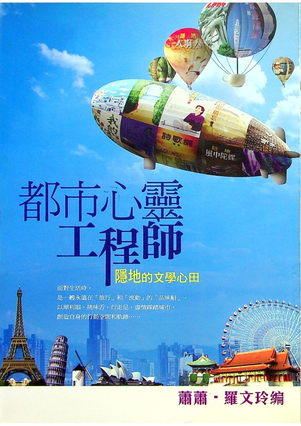 都市心靈工程師：隱地的文學心田--初版／蕭蕭 羅文玲 編_0