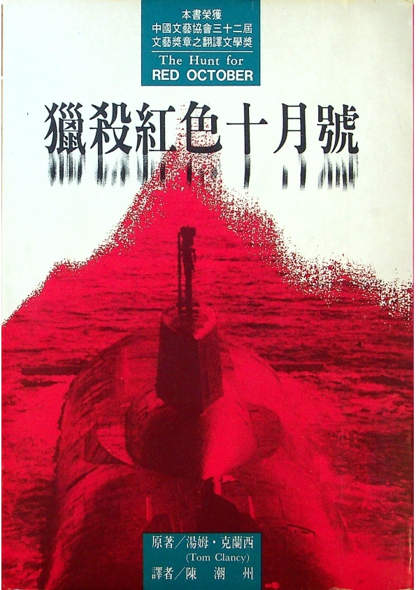 獵殺紅色十月號／克蘭西．湯姆(Clancy Tom)　著　陳潮州　譯_0