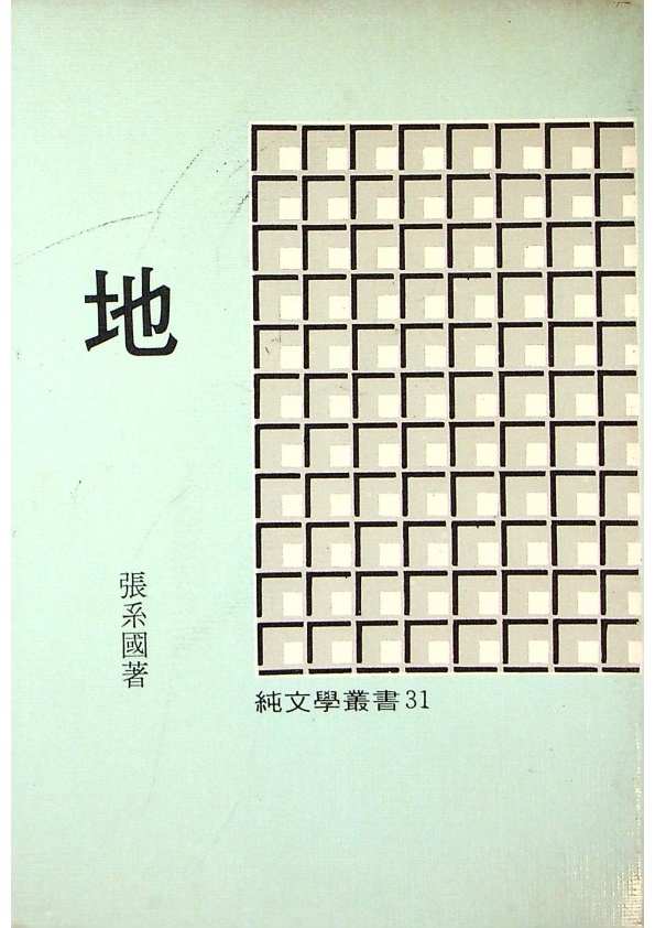 地--1983年9月十二版／張系國　著_0