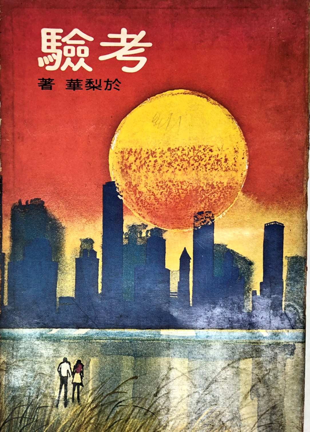 考驗--1974年11月初版／於梨華　著_0