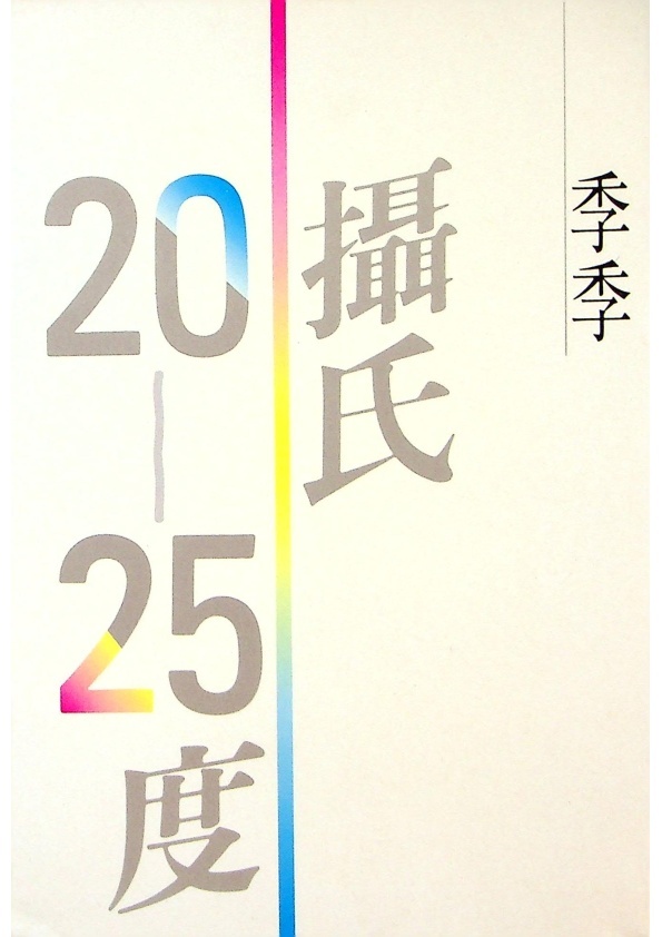 攝氏20－25度--1987年7月初版／季季　著_0
