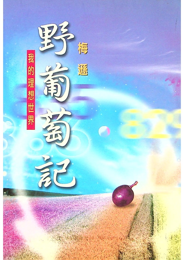 野葡萄記：我的理想世界--2002年7月初版／梅遜　著_0