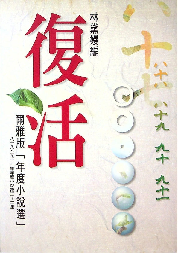 復活：爾雅版「年度小說選」八十八至九十一年度小說第三十二集--2003年2月初版／林黛嫚　編_0