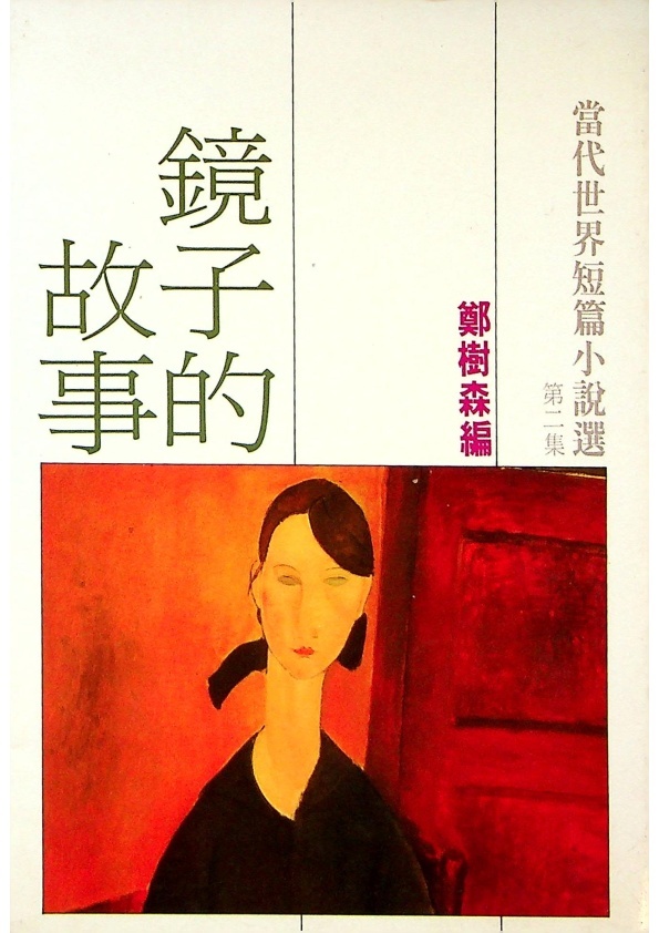 鏡子的故事：當代世界短篇小說選（二）／鄭樹森　編_0