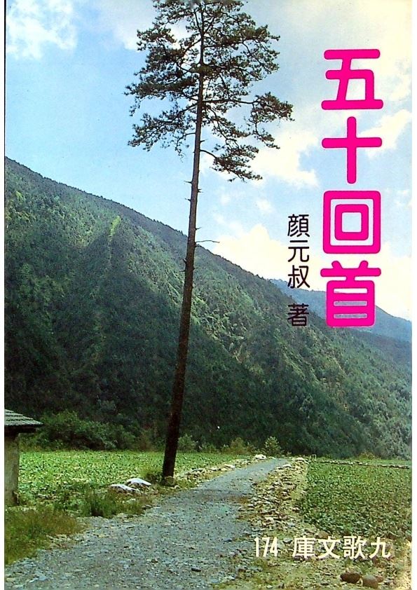 五十回首--1986年5月三版／顏元叔　著_0