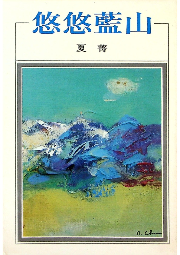 悠悠藍山--1985年9月初版／夏菁　著_0