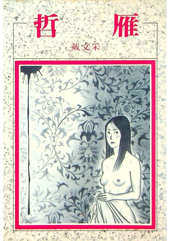 哲雁--1989年5月初版／戴文采　著_0
