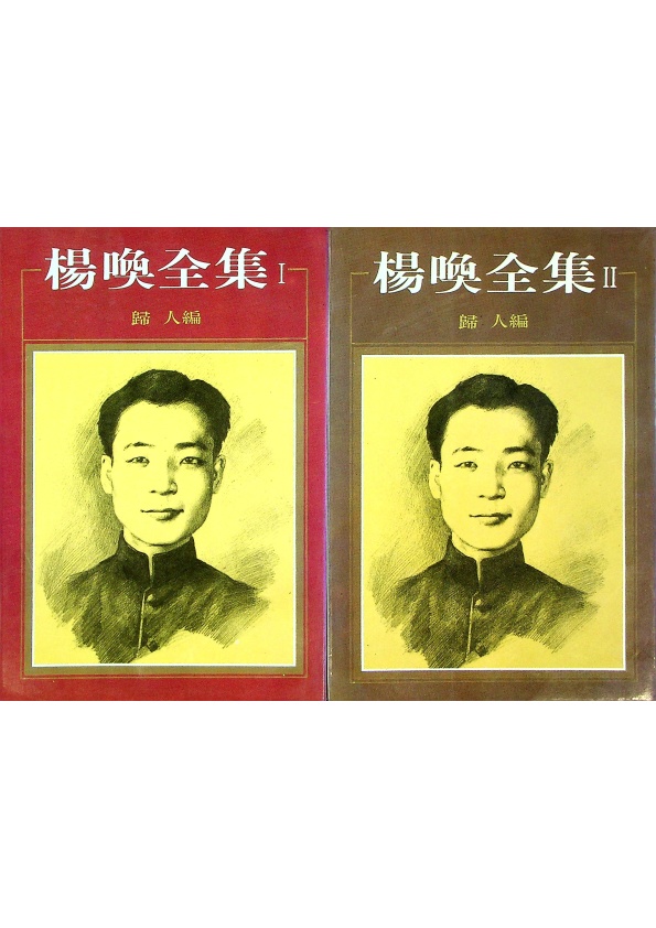 楊喚全集1-2（２冊合售）--1985年5月初版／楊喚　著　歸人　編_0
