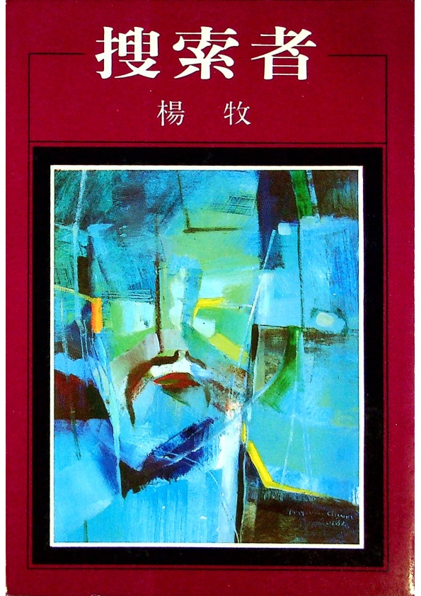 搜索者（紫紅色書封）--1982年5月初版／楊牧　著_0