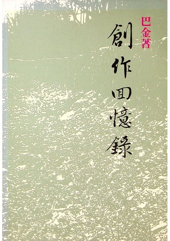 創作回憶錄--1987年3月香港初版一刷／巴金　著_0