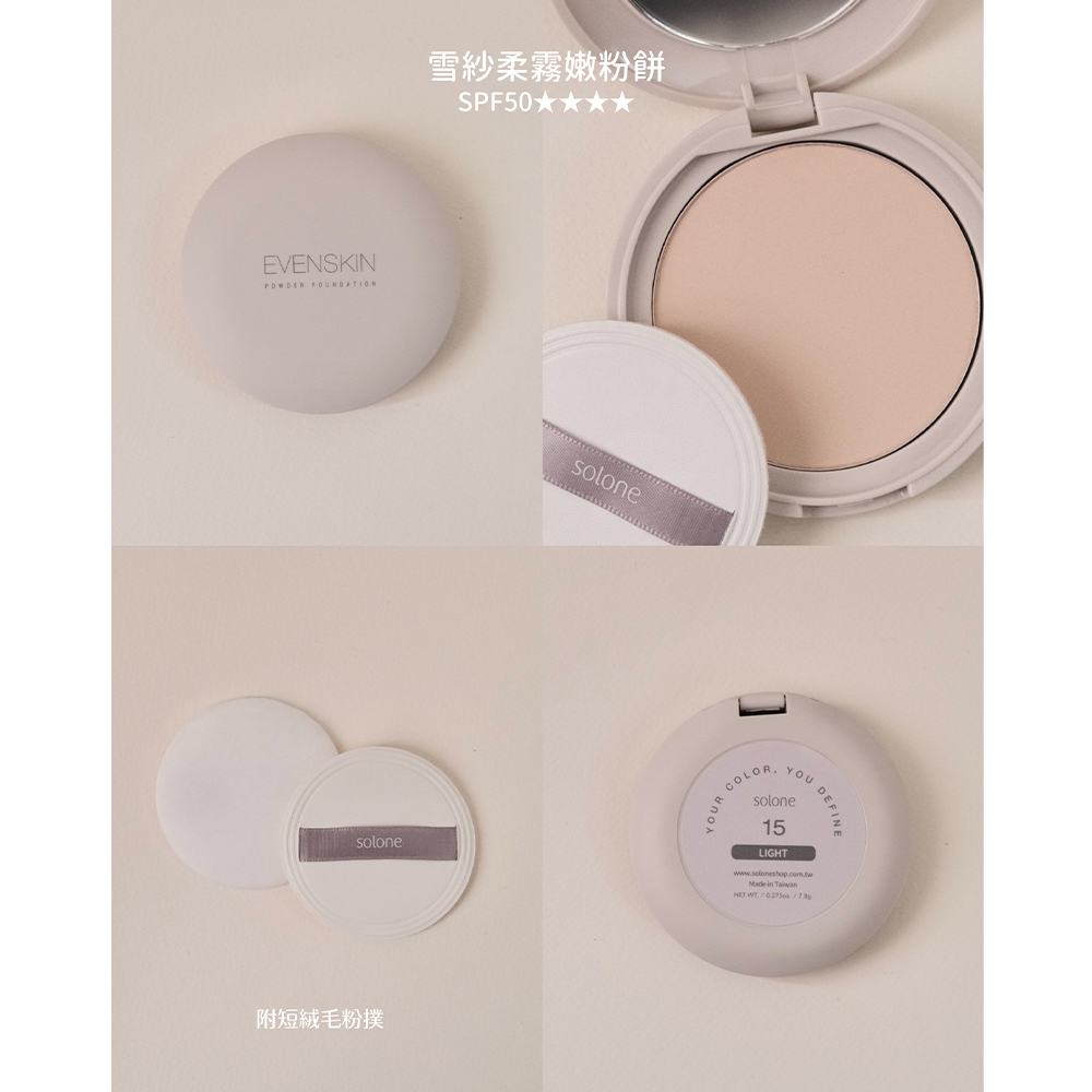 【新品】Solone 雪紗柔霧嫩粉餅SPF50★★★★ (附粉撲/3色可選)_8