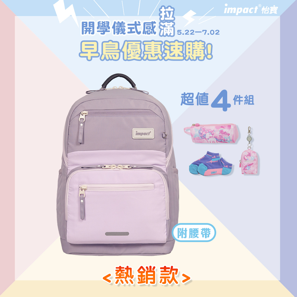 【IMPACT】怡寶 | 莫蘭迪系列成長型護脊書包-柔霧紫 附腰帶 IM003051PL