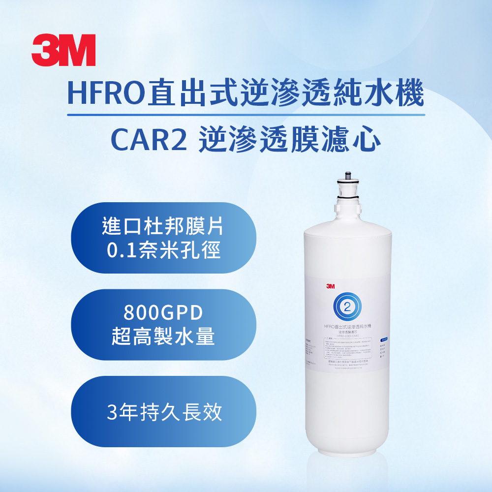 3M HFRO CAR2 逆滲透膜濾心