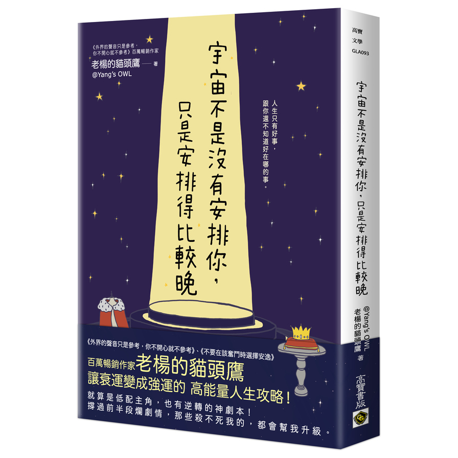 宇宙不是沒有安排你，只是安排得比較晚_0