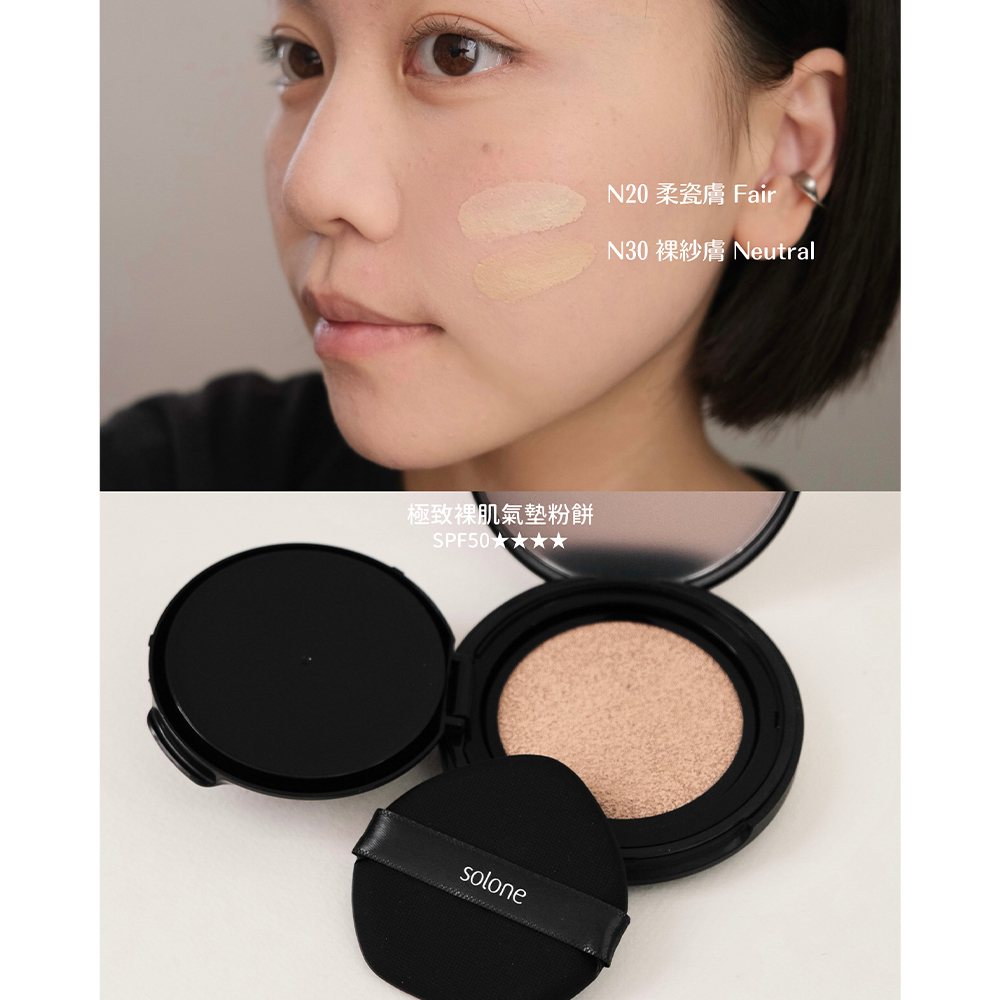 【新品】Solone 裸肌底妝組(妝前精華/任選1款+氣墊粉餅/任選1色+遮瑕乳/任選1色)_6