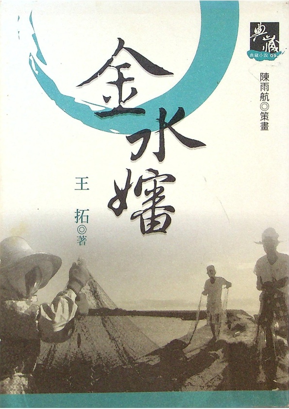 金水嬸--2005年9月典藏新版／王拓　著_0