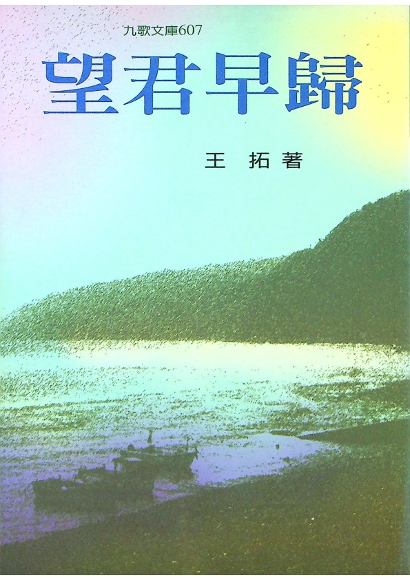 望君早歸--2001年5月增訂初版／王拓　著_0