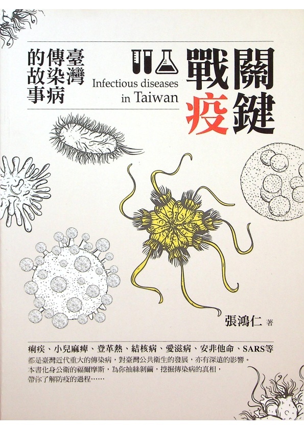 關鍵戰疫：臺灣傳染病的故事／張鴻仁　著_0