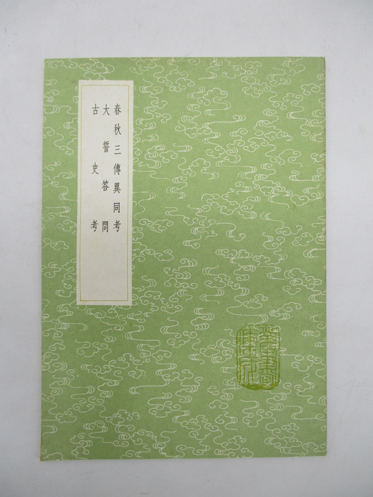 叢書集成初編3707 春秋三傳異同考 大誓答問 古史考／吳陳琰 等著_0