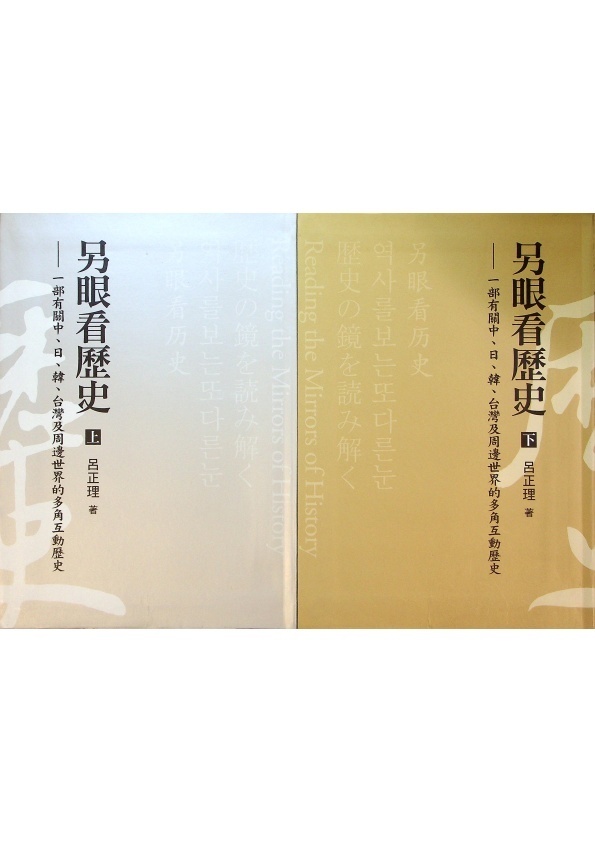 另眼看歷史：一部有關中、日、韓、台灣及周邊世界的多角互動歷史（上下冊合售）／呂正理　著_0