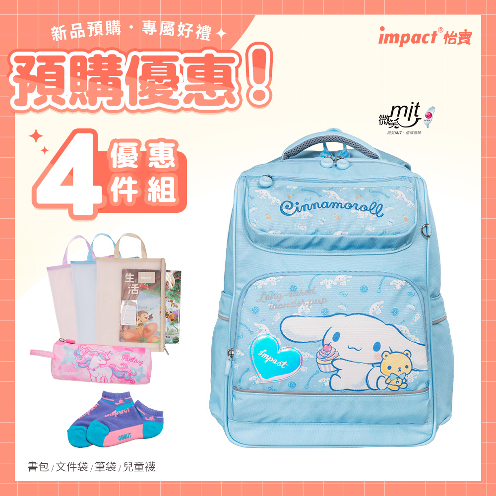 【IMPACT】怡寶 | 大耳狗喜拿Cinnamoroll經典學院護脊書包-粉藍 IMCM5022LB