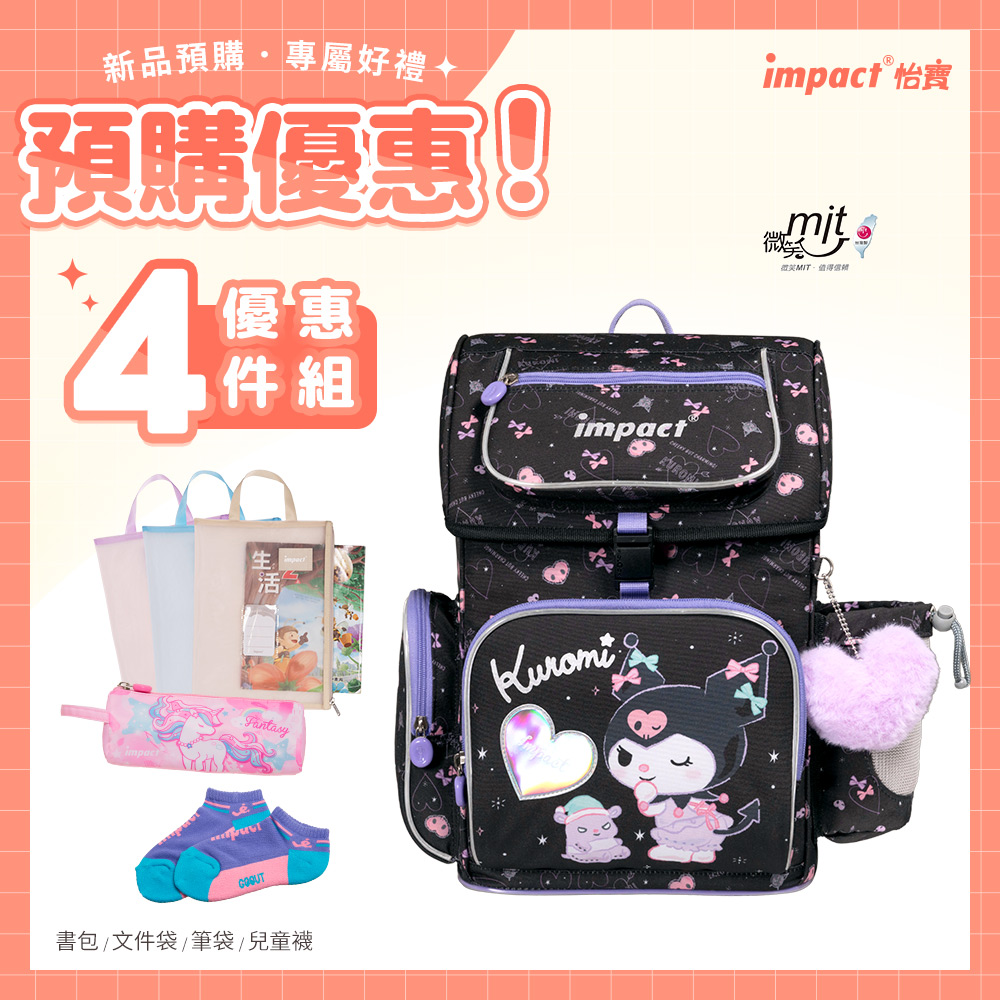 【IMPACT】怡寶 |酷洛米Kuromi -懸浮磁扣護脊書包-黑色 IMKU7061BK