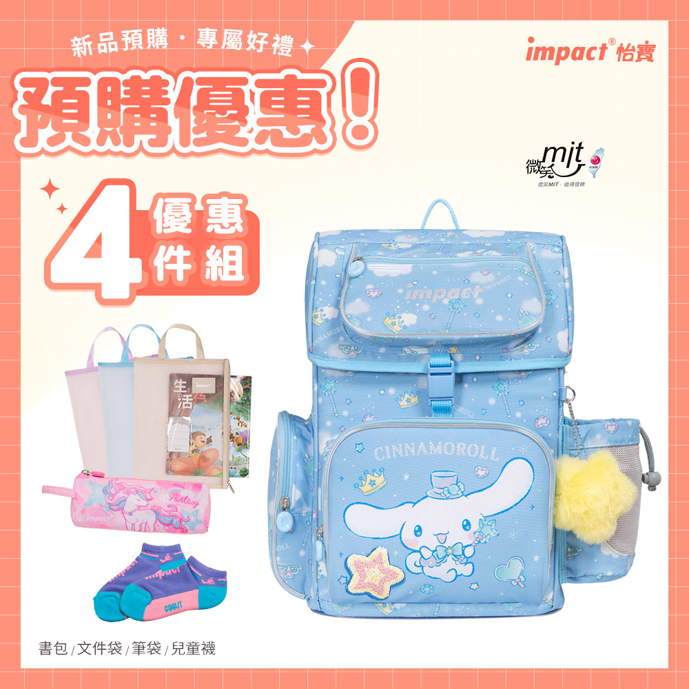 【IMPACT】怡寶 | 大耳狗喜拿Cinnamoroll-懸浮磁扣護脊書包-粉藍 IMCM7062LB