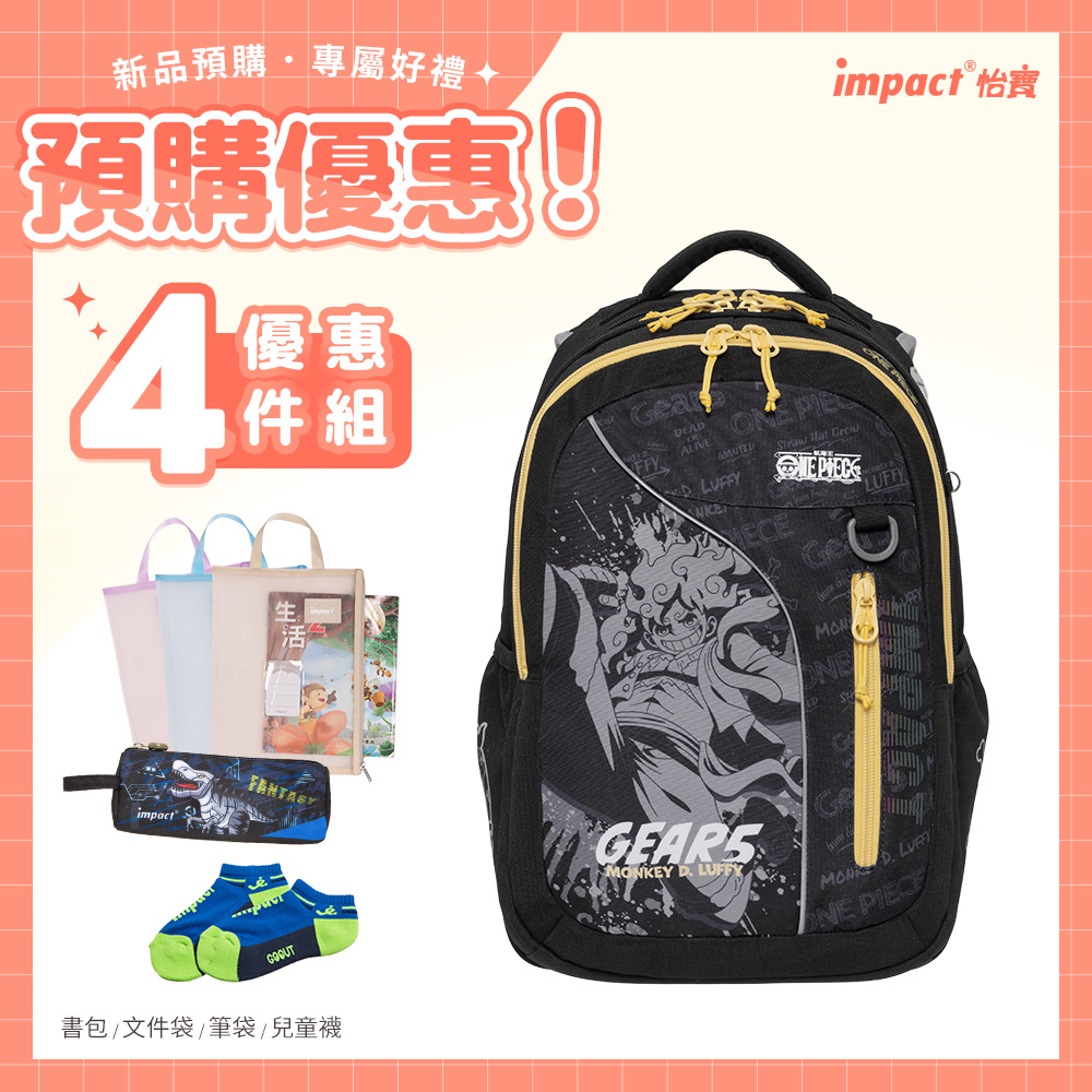 【IMPACT】怡寶 | ONE PIECE航海王五檔魯夫成長型護脊書包-黑色 IMPE302BK