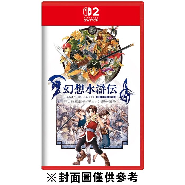 【預購】【NS2】幻想水滸傳 I＆II HD Remaster《中文版》-預計2025年9月發售_0