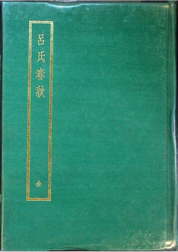 呂氏春秋／(秦)呂不韋　撰_0