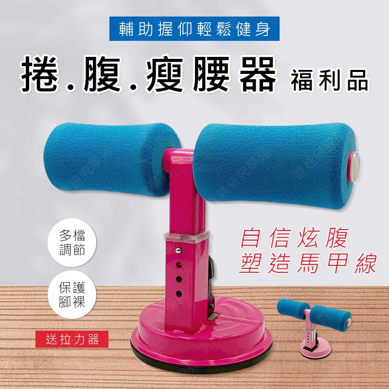 ㊣娃娃研究學苑㊣NG福利品 捲腹瘦腰器 仰臥起坐輔助器 瘦腰 (TOK1036-1)_0