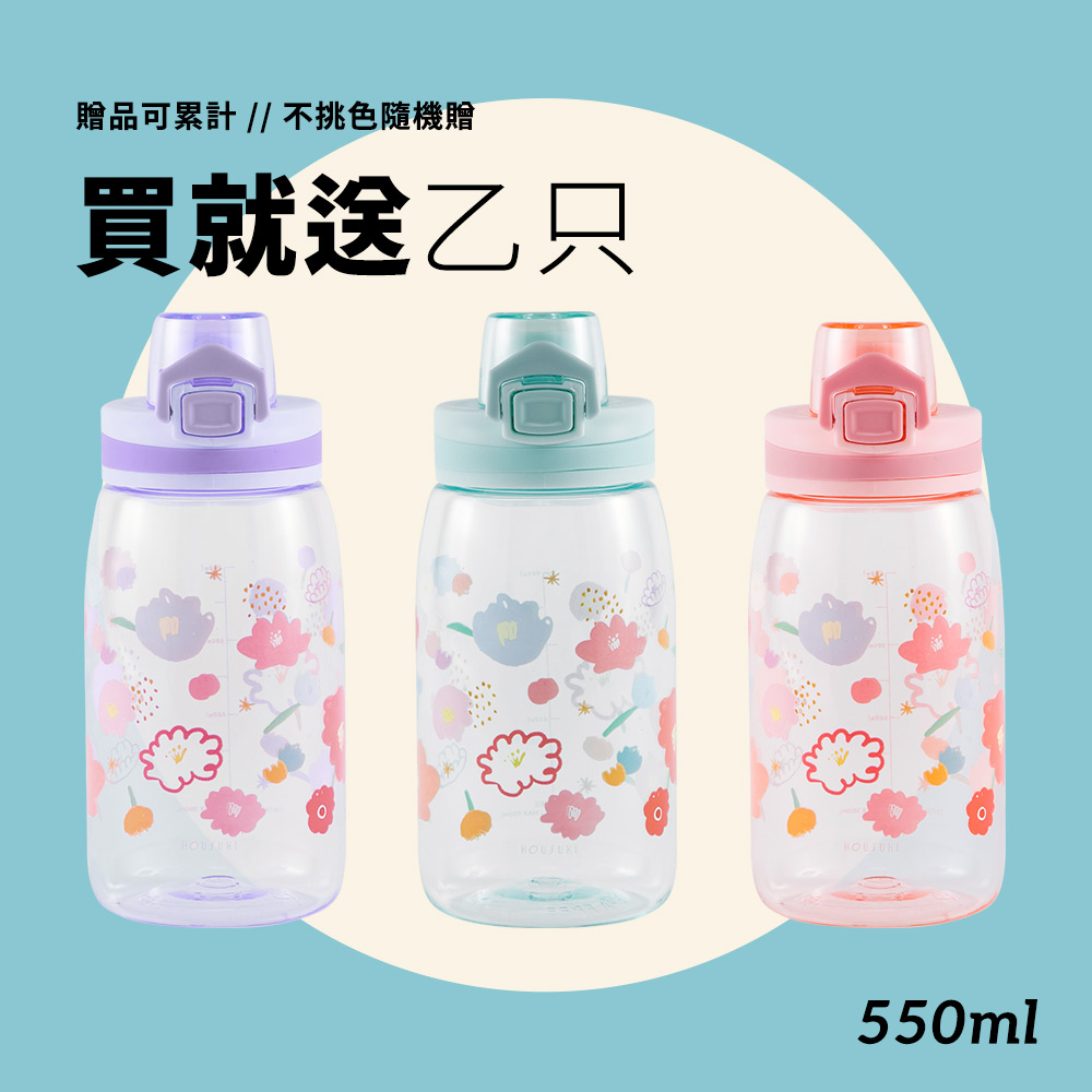 【贈品】HOUSUXI Tritan鎖扣彈蓋花花水瓶550ml乙個●款式隨機●贈送可累計