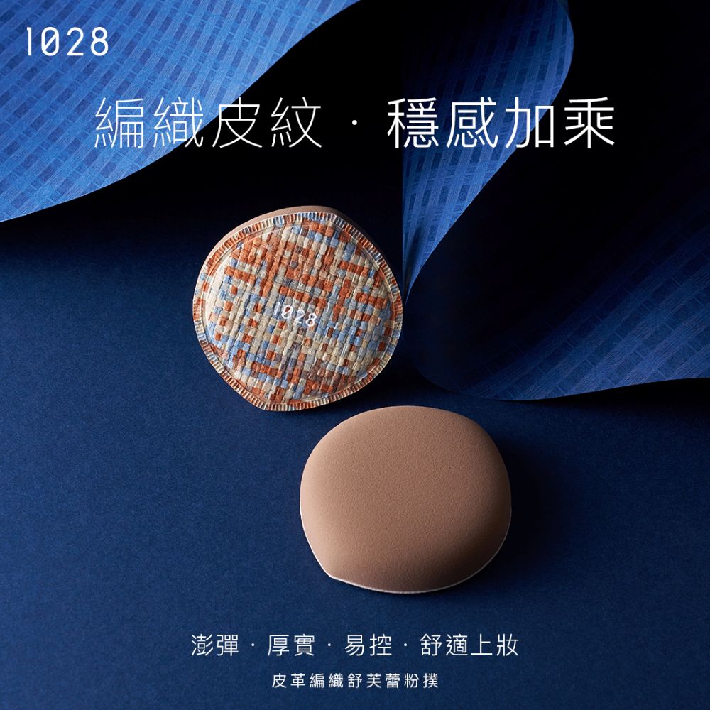 【新品上市】1028 多角雙織帶舒芙蕾粉撲+皮革編織舒芙蕾粉撲_5