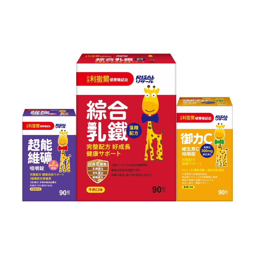 【兒童保護組】小兒利撒爾 超能維礦咀嚼錠(90錠)+ 綜合乳鐵(90入)+御力C(90錠)